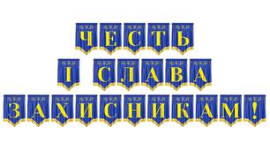 Патріотична розтяжка «Честь і слава захисникам!»