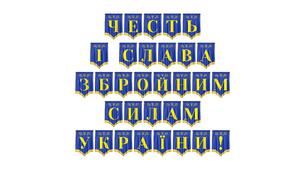 Розтяжка «Честь і слава Збройним Силам України!»