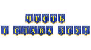 Патріотична розтяжка «Честь і слава ЗСУ!»