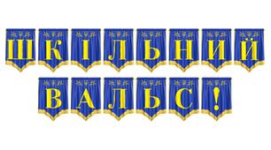 Розтяжка «Шкільний вальс!» — ідеальне оформлення для випускного вечора