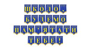 Розтяжка «Школо, будемо пам’ятати тебе!» для оформлення випускного вечора
