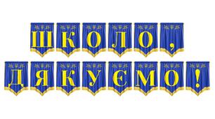 Розтяжка «Школо, дякуємо!» — для випускних та урочистих подій