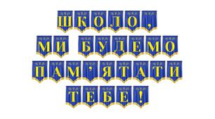 Розтяжка «Школо, ми будемо пам’ятати тебе!» для випускного вечора