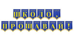 Яскрава розтяжка «Школо, прощавай!» для випускного свята