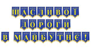 Розтяжка «Щасливої дороги в майбутнє!»: стильне оформлення для випускних та урочистих подій