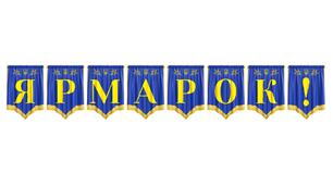 Яскрава розтяжка «Ярмарок!» для оформлення тематичних заходів та шкільних свят