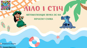 Ліло і Стіч "Автоматизація звука [к] на початку слова"