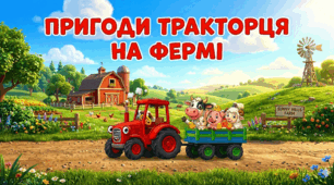 Пригоди тракторця "Автоматизація звука [р]"