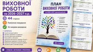 Готовий план виховної роботи на 2026–2027 н.р. (44 стор.) + помісячне планування + усі напрями виховання