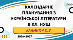 КАЛЕНДАРНЕ ПЛАНУВАННЯ із ГР. Українська література 9 кл.НУШ. КАЛИНИЧ О.В. (70 год /2 год на тиждень)