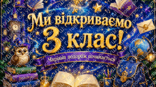 Магічна подорож у 3 клас: презентація, поробка та оформлення дошки до 1 уроку