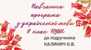 НАВЧАЛЬНА ПРОГРАМА. Українськоа література 9 кл. НУШ. КАЛИНИЧ О.В. (70 год / 2 год на тиждень)
