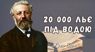 Жуль Верн. «Двадцять тисяч льє під водою».