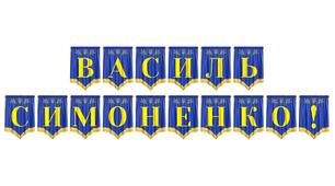 Яскрава патріотична розтяжка «Василь Симоненко!» для оформлення освітнього простору