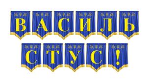 Патріотична розтяжка «Василь Стус!» — тематичне оформлення до вшанування пам’яті поета-дисидента