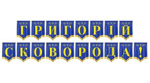 Патріотична розтяжка «Григорій Сковорода!» для оформлення освітнього простору