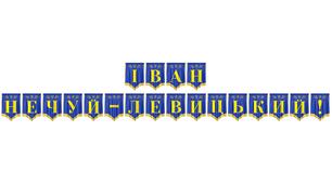 Патріотична розтяжка «Іван Нечуй-Левицький!» — стильне оформлення для вивчення творчості видатного класика