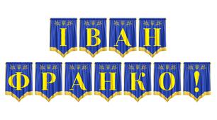 Яскрава патріотична розтяжка «Іван Франко!»