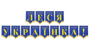 Патріотична розтяжка «Леся Українка!» — стильне оформлення для вшанування пам’яті великої поетеси