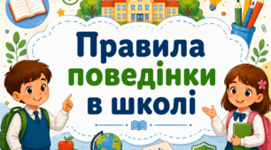 Правила поведінки в школі