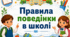 Правила поведінки в школі