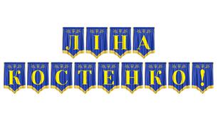 Патріотична розтяжка «Ліна Костенко!» для оформлення освітнього простору