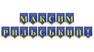 Патріотична розтяжка «Максим Рильський!» для оформлення кабінету літератури
