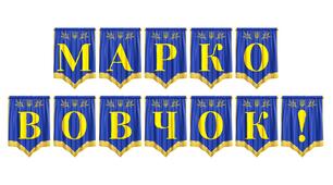 Яскрава розтяжка «Марко Вовчок!» для оформлення літературних заходів