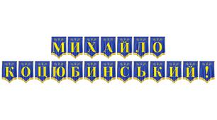 Патріотична розтяжка «Михайло Коцюбинський!» — оформлення до літературних заходів