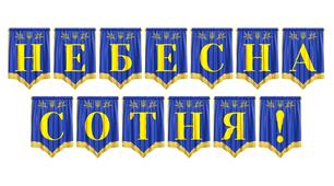 Патріотична розтяжка «Небесна Сотня!»