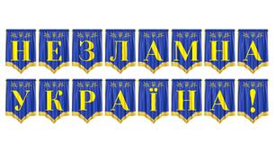 Патріотична розтяжка «Незламна Україна!»