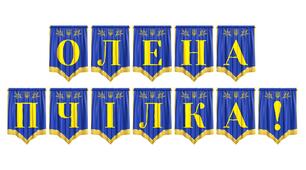 Патріотична розтяжка «Олена Пчілка!» — ідеальне оформлення для літературних заходів