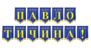 Яскрава розтяжка «Павло Тичина!» для оформлення тематичних експозицій