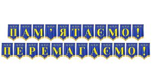 Патріотична розтяжка «Пам'ятаємо! Перемагаємо!»