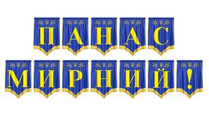 Патріотична розтяжка «Панас Мирний!» для оформлення кабінету літератури