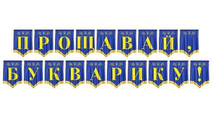 Яскрава святкова розтяжка «Прощавай, Букварику!» для першокласників