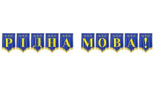 Яскрава патріотична розтяжка «Рідна мова!»