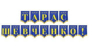 Патріотична розтяжка «Тарас Шевченко!» для оформлення освітнього простору