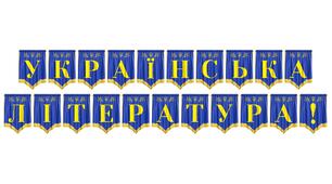 Патріотична розтяжка «Українська література!» для оформлення освітнього простору