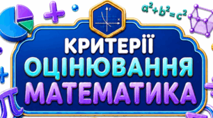 Критерії оцінювання з математики НУШ : початковий, середній, достатній та високий рівні