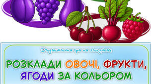 Дидактична гра "Розклади овочі, фрукти, ягоди за кольором"