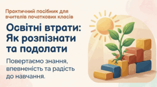 Освітні втрати. Як розпізнати та подолати.