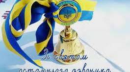 Сценарій. Останній дзвоник-2026