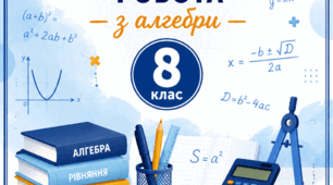 Підсумкова діагностувальна робота з алгебри 8 клас