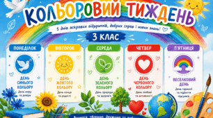Завдання 3 клас "Кольоровий тиждень" + план-конспект до уроків на тиждень