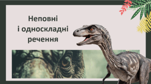 Конспект і презентація до уроку "Неповні і односкладні речення" у стилі подорожі до парку динозаврів.