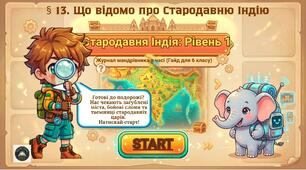 🎓 ІНТЕРАКТИВНА ПРЕЗЕНТАЦІЯ ДЛЯ 6 КЛАСУ (НУШ) 📚 § 13. Що відомо про Стародавню Індію