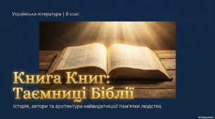 Презентація «Біблія – одна із священних книг людства: історія створення, автори, будова»