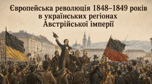 Європейська революція 1848–1849 років в українських регіонах Австрійської імперії