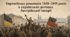 Європейська революція 1848–1849 років в українських регіонах Австрійської імперії